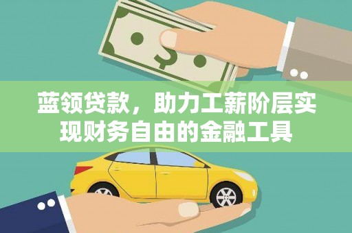 苏澳蓝领贷款，助力工薪阶层实现财务自由的金融工具