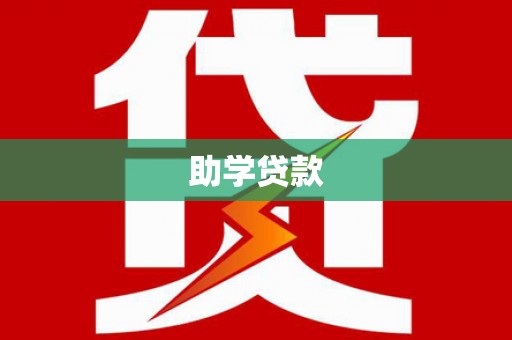 苏澳助学贷款
