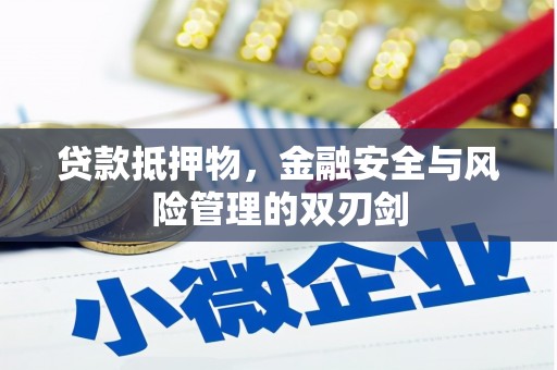 苏澳贷款抵押物，金融安全与风险管理的双刃剑