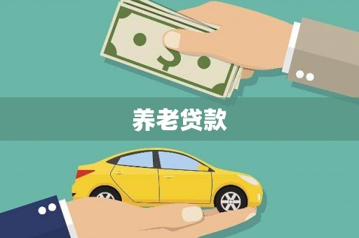 苏澳养老贷款
