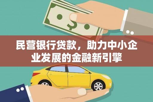 苏澳民营银行贷款，助力中小企业发展的金融新引擎