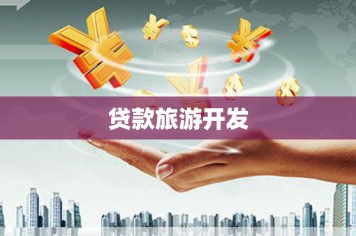 苏澳贷款旅游开发