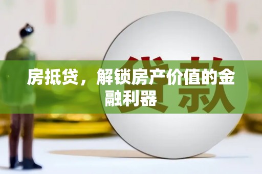 苏澳房抵贷，解锁房产价值的金融利器