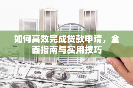 苏澳如何高效完成贷款申请，全面指南与实用技巧