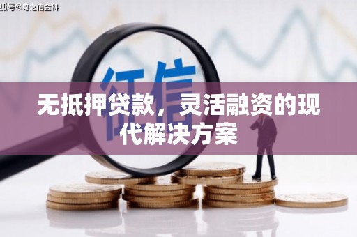 苏澳无抵押贷款，灵活融资的现代解决方案