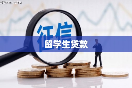 苏澳留学生贷款