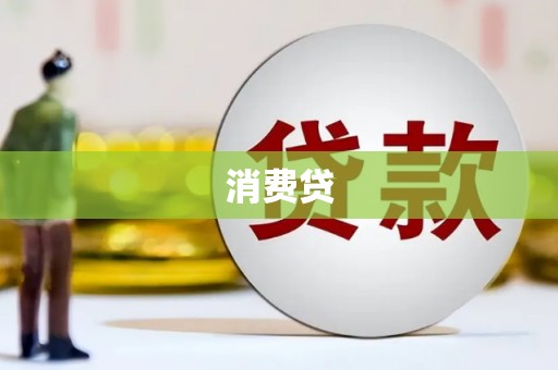 苏澳消费贷