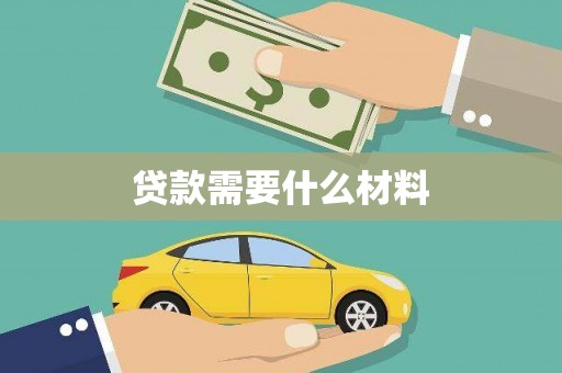 苏澳贷款需要什么材料