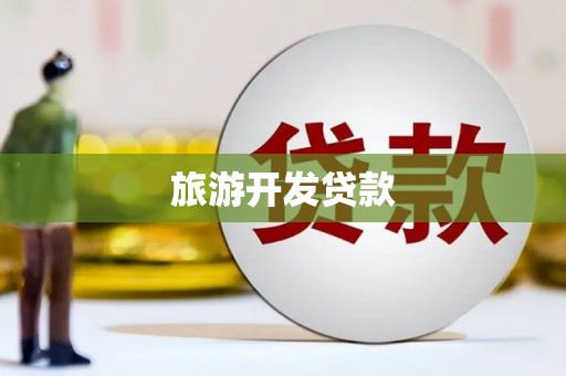 苏澳旅游开发贷款