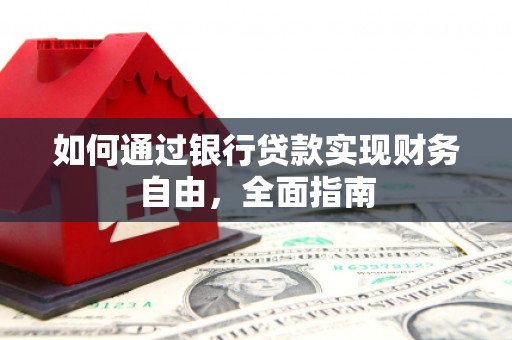 苏澳如何通过银行贷款实现财务自由，全面指南