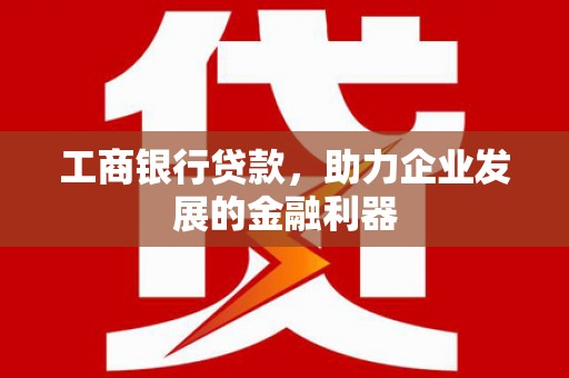 苏澳工商银行贷款，助力企业发展的金融利器