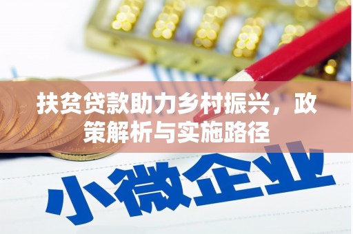 苏澳扶贫贷款助力乡村振兴，政策解析与实施路径