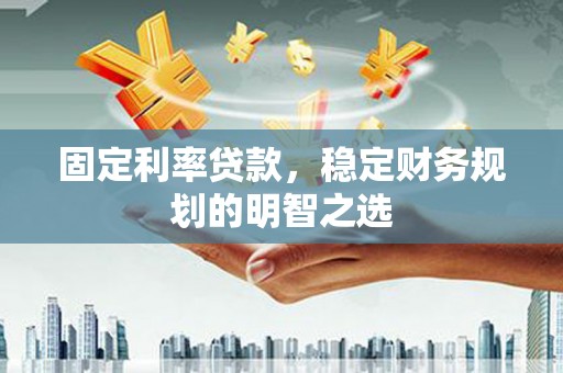 苏澳固定利率贷款，稳定财务规划的明智之选