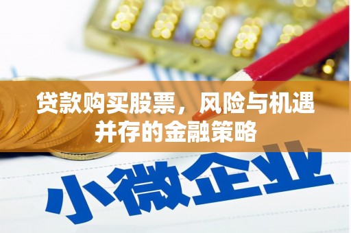 苏澳贷款购买股票，风险与机遇并存的金融策略
