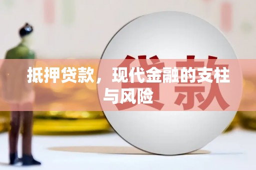 苏澳抵押贷款，现代金融的支柱与风险