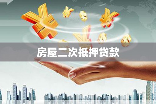 苏澳房屋二次抵押贷款