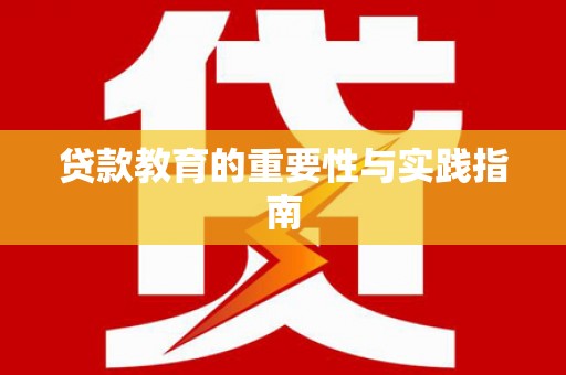 苏澳贷款教育的重要性与实践指南