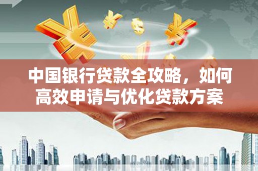 苏澳中国银行贷款全攻略，如何高效申请与优化贷款方案