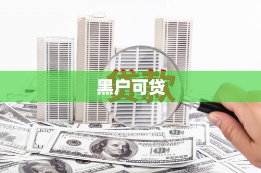 苏澳黑户可贷