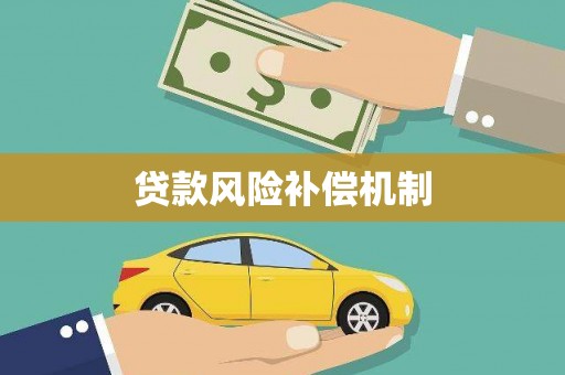 苏澳贷款风险补偿机制