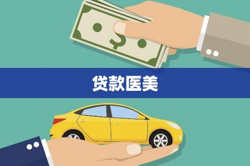 苏澳贷款医美