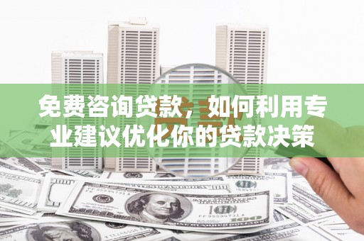 苏澳免费咨询贷款，如何利用专业建议优化你的贷款决策
