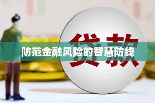 苏澳防范金融风险的智慧防线