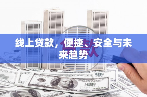 苏澳线上贷款，便捷、安全与未来趋势