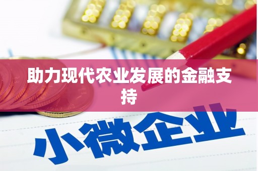 苏澳助力现代农业发展的金融支持
