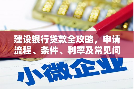 苏澳建设银行贷款全攻略，申请流程、条件、利率及常见问题解答