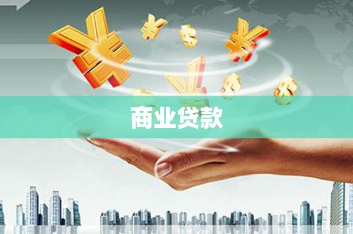 苏澳商业贷款