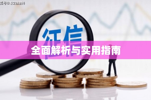 苏澳全面解析与实用指南