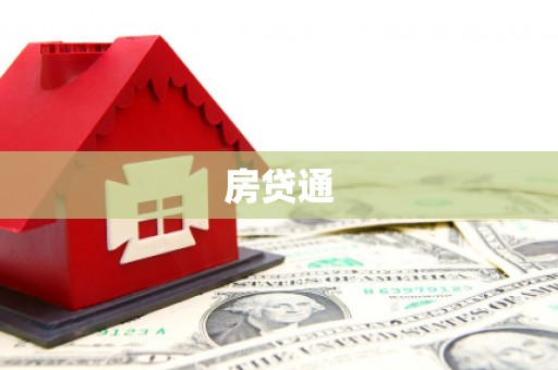 苏澳房贷通