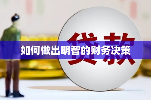 苏澳如何做出明智的财务决策