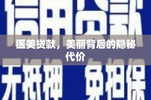 苏澳医美贷款，美丽背后的隐秘代价