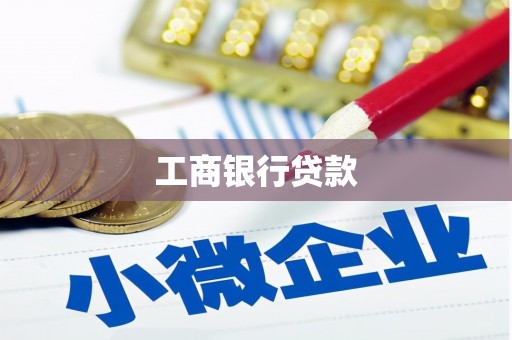苏澳工商银行贷款