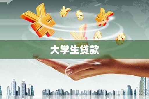 苏澳大学生贷款