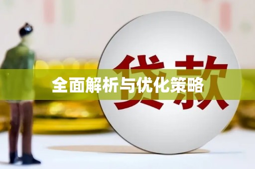苏澳全面解析与优化策略