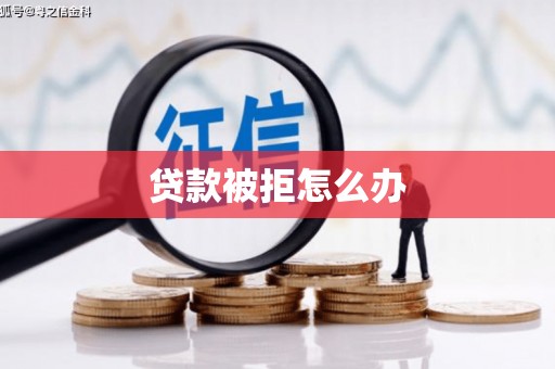 苏澳贷款被拒怎么办