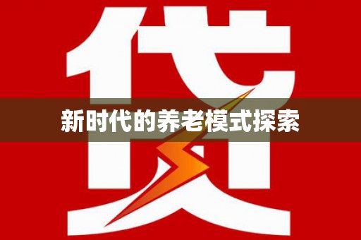 苏澳新时代的养老模式探索