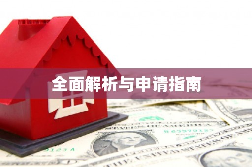 苏澳全面解析与申请指南