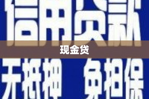 苏澳现金贷