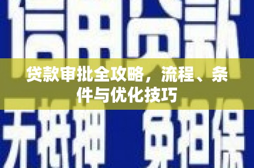 苏澳贷款审批全攻略，流程、条件与优化技巧