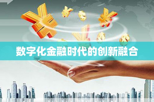 苏澳数字化金融时代的创新融合
