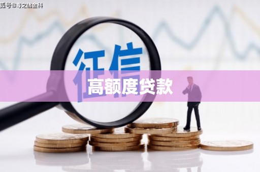 苏澳高额度贷款