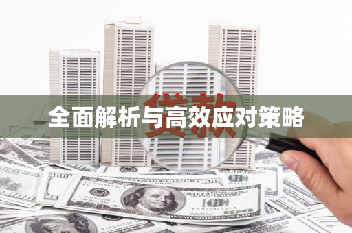 苏澳全面解析与高效应对策略