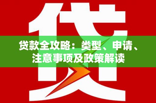 苏澳贷款全攻略：类型、申请、注意事项及政策解读