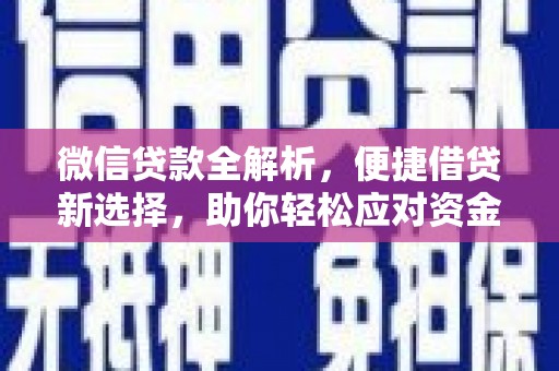 苏澳微信贷款全解析，便捷借贷新选择，助你轻松应对资金需求