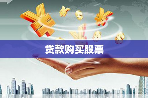 苏澳贷款购买股票